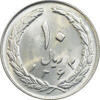 سکه 10 ریال 1363 پشت بسته - MS64 - جمهوری اسلامی