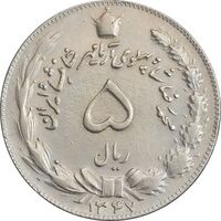 سکه 5 ریال 1347 آریامهر - EF45 - محمد رضا شاه