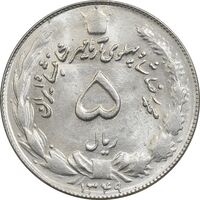 سکه 5 ریال 1349 آریامهر - MS61 - محمد رضا شاه