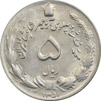 سکه 5 ریال 1351 آریامهر - MS63 - محمد رضا شاه