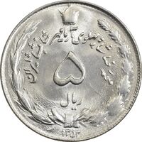 سکه 5 ریال 1353 آریامهر - MS62 - محمد رضا شاه