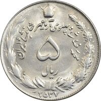 سکه 5 ریال 2537 آریامهر - MS62 - محمد رضا شاه