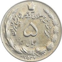 سکه 5 ریال 2537 آریامهر - AU58 - محمد رضا شاه