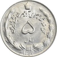 سکه 5 ریال 1357 آریامهر - MS63 - محمد رضا شاه