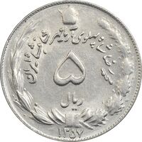سکه 5 ریال 1357 آریامهر - AU58 - محمد رضا شاه