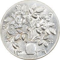 سکه شاباش گلدان 1339 - واریته مبارک باد - MS62 - محمد رضا شاه