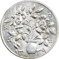 سکه شاباش گلدان 1339 - واریته مبارک باد - MS62 - محمد رضا شاه