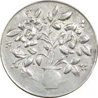 سکه شاباش گلدان بدون تاریخ (صاحب الزمان) - MS61 - محمد رضا شاه
