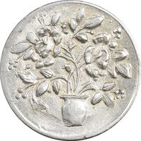 سکه شاباش گلدان بدون تاریخ (صاحب الزمان) - MS62 - محمد رضا شاه