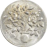 سکه شاباش گلدان بدون تاریخ (صاحب الزمان) - MS62 - محمد رضا شاه