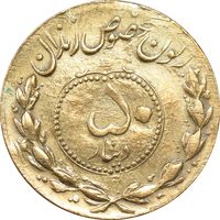 ژتون 50 دینار مخصوص زندان - EF40 - محمد رضا شاه