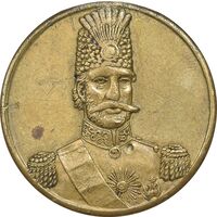 مدال برنز یادبود بازدید شاه از انگلستان 1290 - EF - ناصرالدین شاه