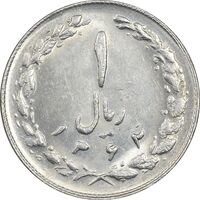 سکه 1 ریال 1362 - MS61 - جمهوری اسلامی