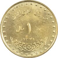 سکه 1 ریال 1371 دماوند - MS62 - جمهوری اسلامی