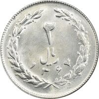 سکه 2 ریال 1367 - MS63 - جمهوری اسلامی