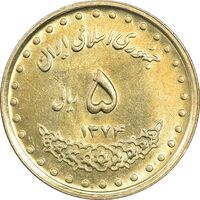 سکه 5 ریال 1374 حافظ - MS61 - جمهوری اسلامی
