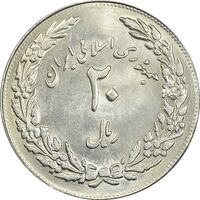 سکه 20 ریال 1358 هجرت (ضرب برجسته) - MS61 - جمهوری اسلامی