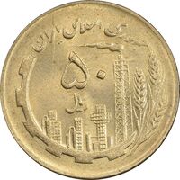سکه 50 ریال 1361 - دور جمهوری - MS62 - جمهوری اسلامی