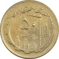 سکه 50 ریال 1363 - EF40 - جمهوری اسلامی