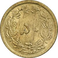 سکه 50 دینار 1344 برنز - MS62 - محمد رضا شاه