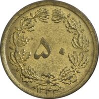 سکه 50 دینار 1343 برنز - AU55 - محمد رضا شاه