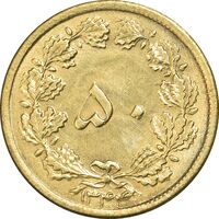 سکه 50 دینار 1344 برنز - AU55 - محمد رضا شاه