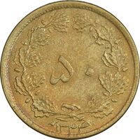 سکه 50 دینار 1344 برنز - AU50 - محمد رضا شاه