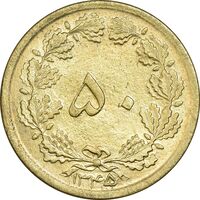 سکه 50 دینار 1345 برنز - MS63 - محمد رضا شاه