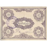 اسکناس 1 تومان حزب دموکرات آذربایجان - تک - EF45