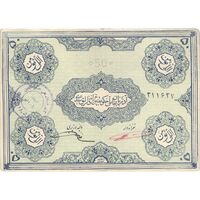 اسکناس 50 تومان حزب دموکرات آذربایجان - امضاء دستی - تک - VF35