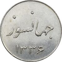سکه شاباش جشن عروسی جهانسوز 1336 - MS63 - محمد رضا شاه