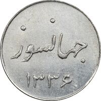 سکه شاباش جشن عروسی جهانسوز 1336 - MS63 - محمد رضا شاه