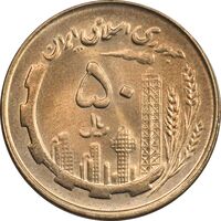 سکه 50 ریال 1359 (صفر مستطیل) - MS64 - جمهوری اسلامی