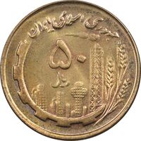 سکه 50 ریال 1359 (صفر مستطیل) - MS62 - جمهوری اسلامی