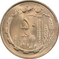سکه 50 ریال 1359 - MS64 - جمهوری اسلامی