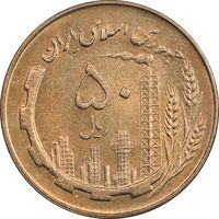 سکه 50 ریال 1359 - AU58 - جمهوری اسلامی