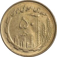 سکه 50 ریال 1360 - صفر کوچک - AU58 - جمهوری اسلامی