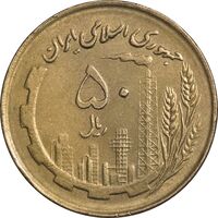 سکه 50 ریال 1360 (صفر کوچک) - AU55 - جمهوری اسلامی