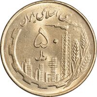 سکه 50 ریال 1360 (صفر کوچک) - MS63 - جمهوری اسلامی