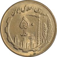 سکه 50 ریال 1360 (صفر کوچک) - MS63 - جمهوری اسلامی