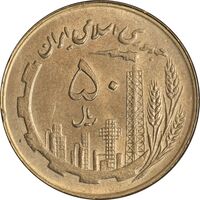 سکه 50 ریال 1360 (صفر کوچک) - MS61 - جمهوری اسلامی