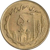 سکه 50 ریال 1360 (صفر کوچک) - MS62 - جمهوری اسلامی