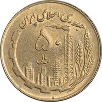 سکه 50 ریال 1360 (صفر کوچک) - MS62 - جمهوری اسلامی