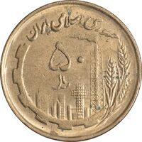 سکه 50 ریال 1361 - صفر کوچک - AU55 - جمهوری اسلامی