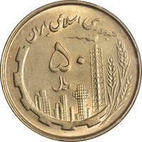 سکه 50 ریال 1361 نقشه ایران - MS61 - جمهوری اسلامی