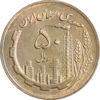 سکه 50 ریال 1361 نقشه ایران - AU58 - جمهوری اسلامی