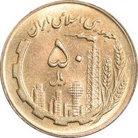 سکه 50 ریال 1363 - MS62 - جمهوری اسلامی