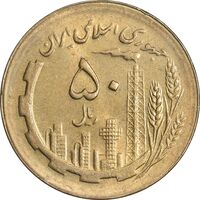 سکه 50 ریال 1365 - MS61 - جمهوری اسلامی