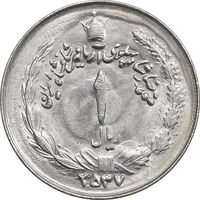 سکه 1 ریال 2537 آریامهر - MS63 - محمد رضا شاه