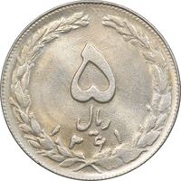 سکه 5 ریال 1361 تاریخ بزرگ - پرسی - MS62 - جمهوری اسلامی